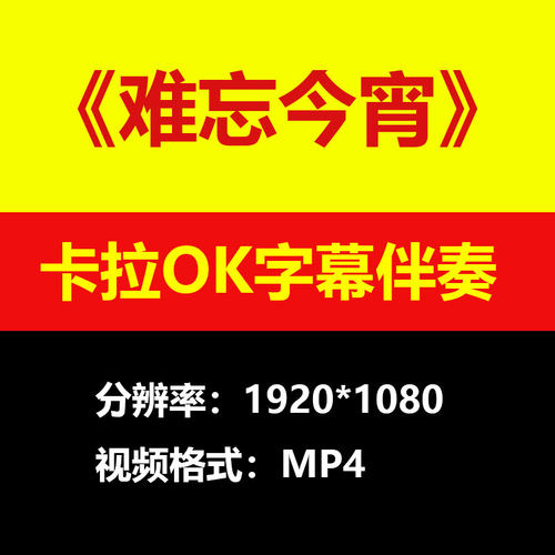 李谷一-难忘今宵视频伴奏MV卡拉OK字幕MP4背景素材K带歌词练习mp3