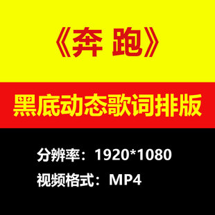 黄征羽泉-奔跑伴奏背景视频黑底动态歌词排版高清大屏LED素材