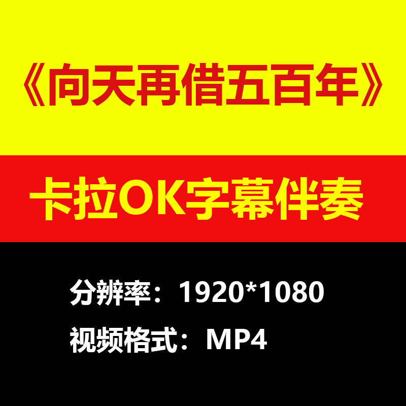 向天再借五百年伴奏视频MV卡拉OK字幕MP4格式素材音频mp3歌曲下载