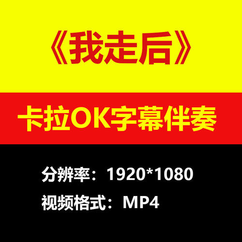 小咪-我走后视频伴奏MV卡拉OK字幕MP4格式背景素材K带歌词练习mp3