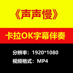 声声慢视频伴奏MV卡拉OK字幕MP4背景素材K带歌词练习mp3