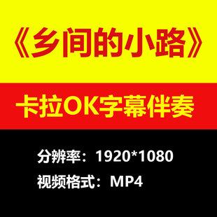 张明敏-乡间的小路伴奏背景视频MV卡拉OK字幕MP4素材音频mp3歌曲