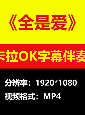 全是爱视频伴奏MV卡拉OK字幕MP4格式背景素材mp3歌曲大屏幕