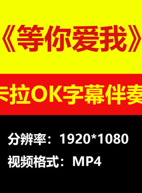 陈明-等你爱我视频伴奏MV卡拉OK字幕学习唱歌KTV滚动字幕练歌素材