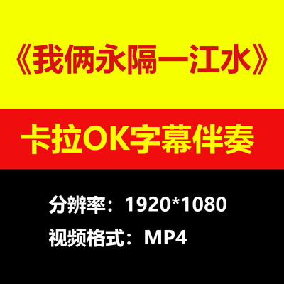 我俩永隔一江水伴奏视频MV卡拉OK字幕MP4格式素材音频mp3歌曲下载