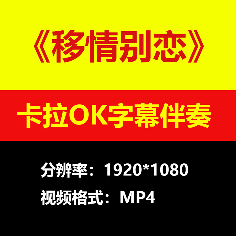 郭峰-移情别恋视频伴奏MV卡拉OK字幕学习唱歌KTV滚动字幕练歌素材