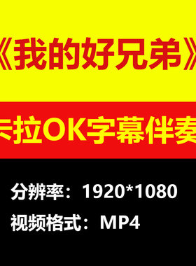 我的好兄弟视频伴奏MV卡拉OK字幕MP4格式背景素材mp3歌曲大屏幕