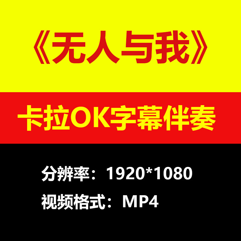黄静美无人与我伴奏背景视频MV卡拉OK字幕MP4格式素材音频mp3歌曲