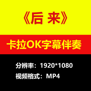刘若英-后来伴奏视频MV卡拉OK字幕MP4格式素材音频mp3歌曲下载