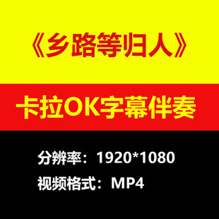 田园 - 乡路等归人伴奏背景视频MV卡拉OK字幕MP4素材音频mp3