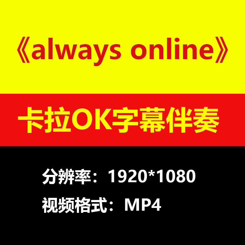 林俊杰-always online视频伴奏MV卡拉OK字幕MP4背景素材mp3大屏幕