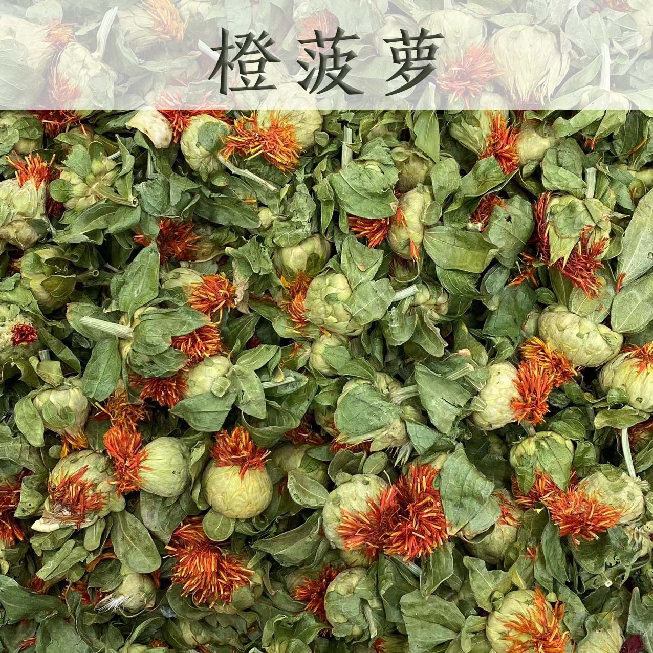 新花西域藏红花苞红花骨朵橙菠萝干花花茶西红花番红花小红花500g