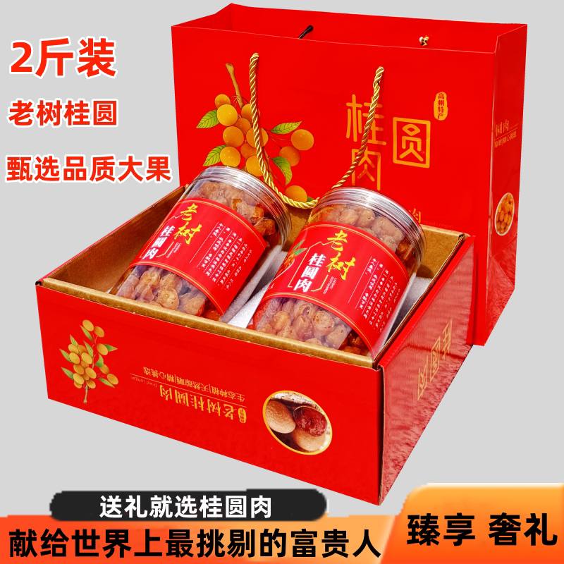高州桂圆肉礼盒装18A大果桂圆肉特级无核干龙眼肉灯笼肉2斤装一提
