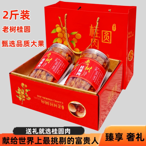 高州桂圆肉礼盒装18A大果桂圆肉特级无核干龙眼肉灯笼肉2斤装一提