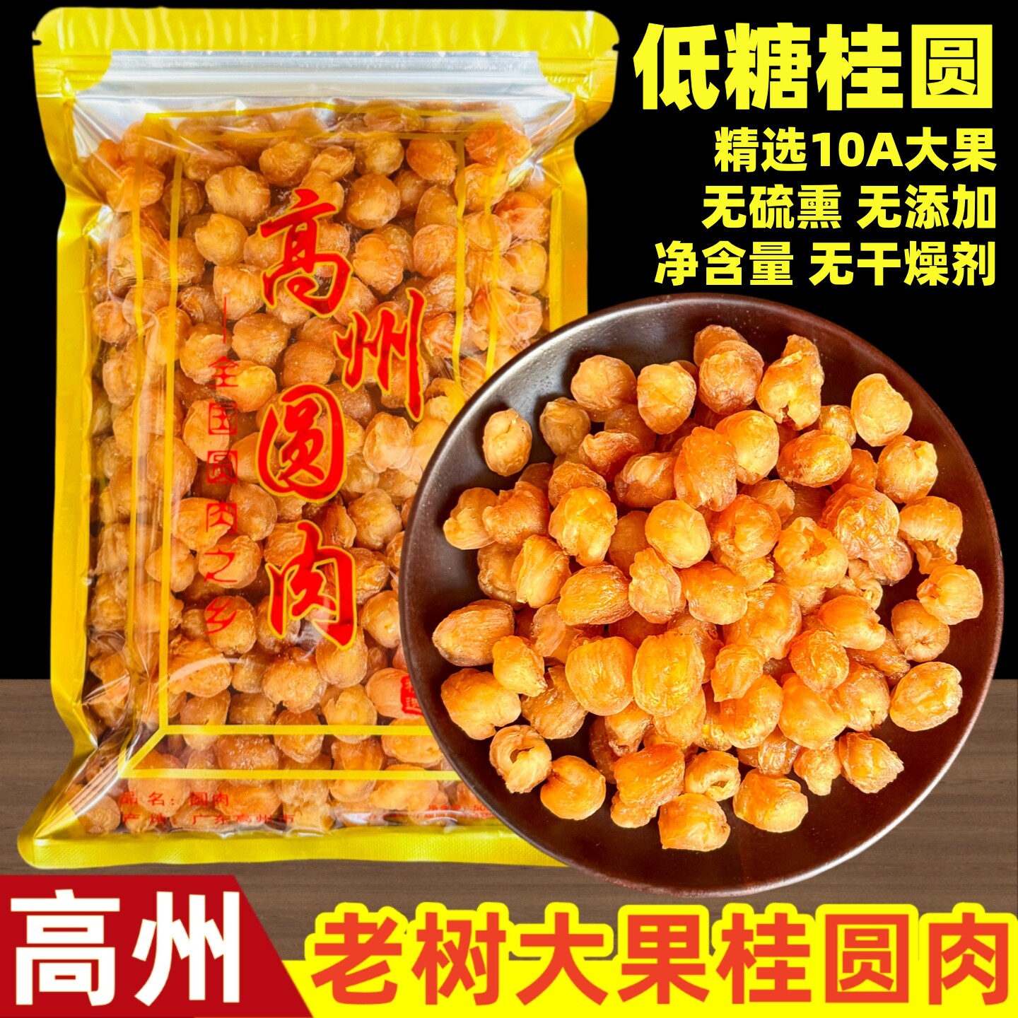 新货广东高州桂圆肉低糖无添加无核肉厚桂圆肉干空心肉龙眼肉