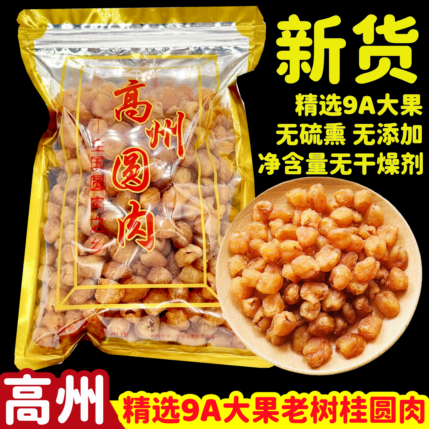 广东高州特产原味9A大果高州桂圆肉无核肉厚桂圆肉干空心肉龙眼肉