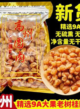 26新货高州桂圆肉无核肉厚清香
