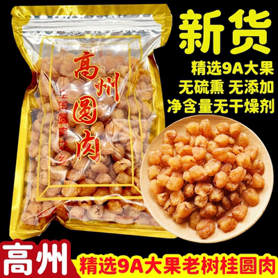 正宗高州原味桂圆肉无核肉厚清香