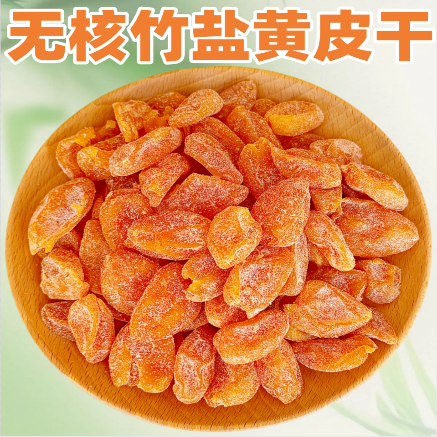 竹盐黄皮干广东特产甘草黄皮果干