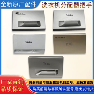 美的洗衣机小天鹅分配器把手自动半自动滚筒洗衣机分配器配件把手