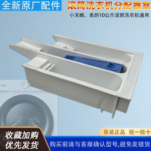 美的洗衣机分配器全自动半滚筒自动洗衣机家用小天鹅洗衣机分配器