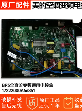 美的变频空调外机主板 BP3全直流变频通用电控盒 17222000A66851