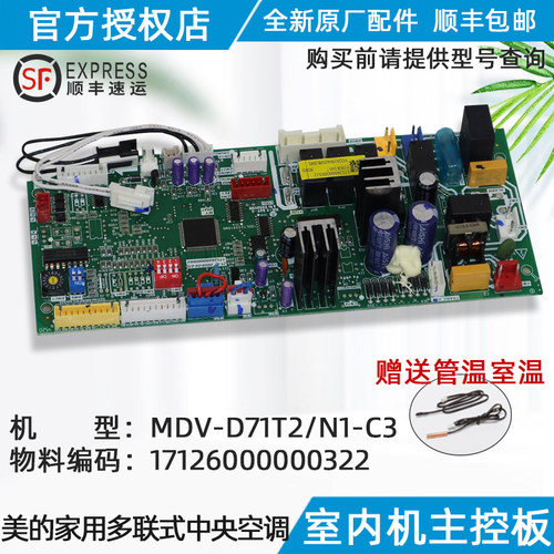 美的风管机主控板MDV-D71T2/N1-C