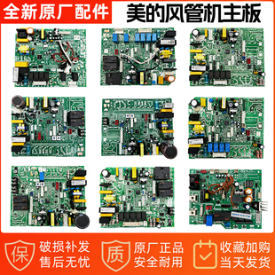 全新原装美的空调风管机内外机主板空调风管机配件大全GRD26T2