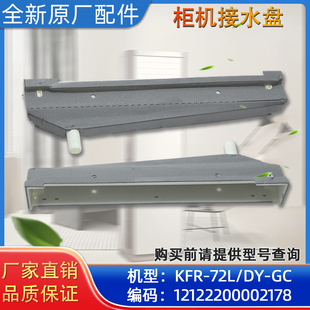 美 72LW 72L KFR 空调柜机接水盘