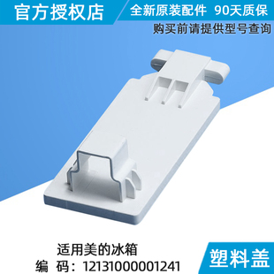 美的冰箱塑料盖盖板抽屉翻盖导向座BCD-370WTPM冰柜原装配件