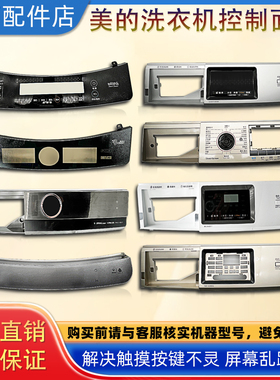 美的洗衣机小天鹅控制面板TG100V20WDG/TG100V120WDG全新控制面板