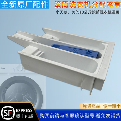 美的洗衣机分配器全自动半滚筒自动洗衣机家用小天鹅洗衣机分配器