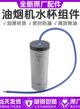 美的油烟机水杯组件蒸汽清洗油烟机水杯适用于CXW-280-B68