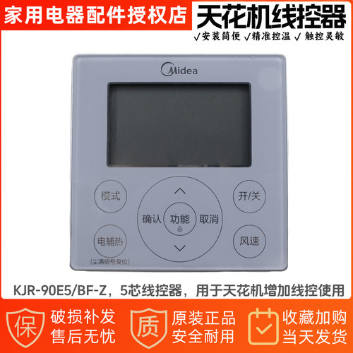 美的空调线控器KJR-90E5/BF-Z