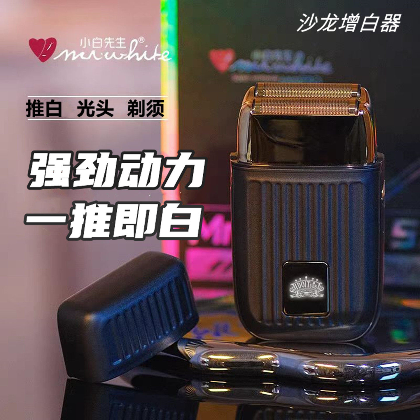 奥锐特小白先生沙龙专业增白器理发店专用推白剃须一体光头神器
