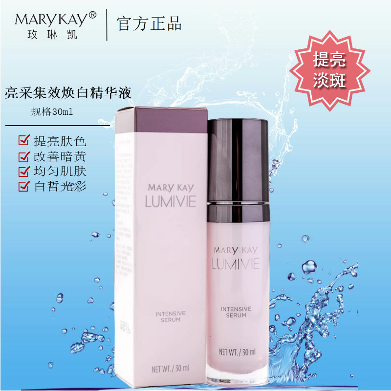 玫琳凯亮采集效焕白精华液美白淡斑去黄提亮肤色化妆品官方正品
