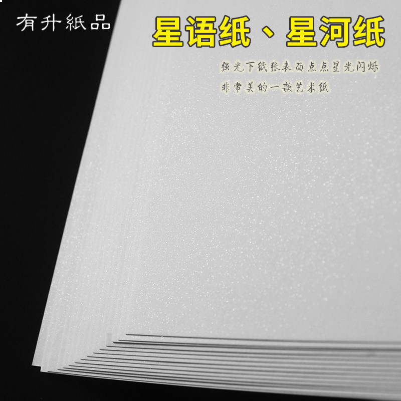 250克 白色闪光纸 星点白卡纸 厚卡纸 星河纸 特种艺术纸 印刷纸