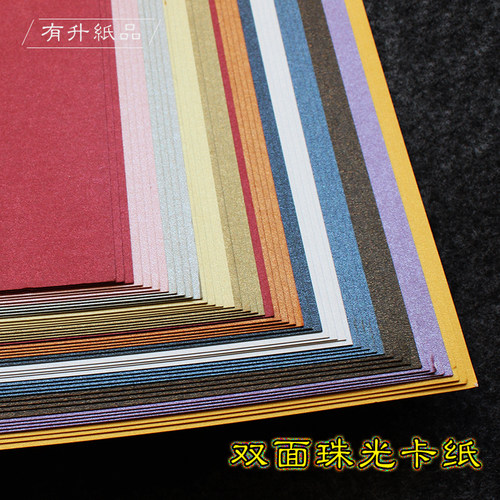 250克a4/a3双面珠光DIY背景卡纸