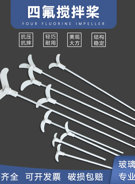 四氟搅拌桨 优质四氟搅拌棒聚四氟氟乙烯搅拌桨 F4特氟龙搅拌桨