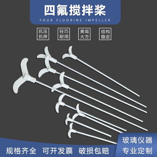 四氟搅拌桨 优质四氟搅拌棒聚四氟氟乙烯搅拌桨 F4特氟龙搅拌桨