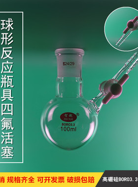 球形反应瓶带具四氟活塞玻璃活塞100ml/250ml/500ml/1000ml/2000m