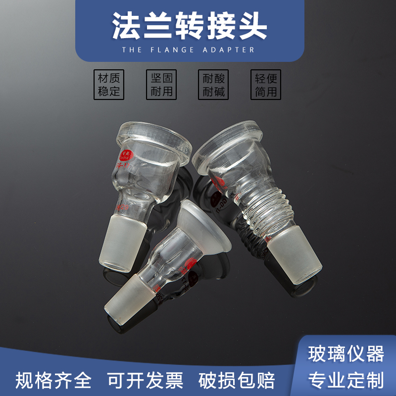 旋转蒸发器配件法兰接口 球磨口转接头带螺纹转接头24转50法兰口