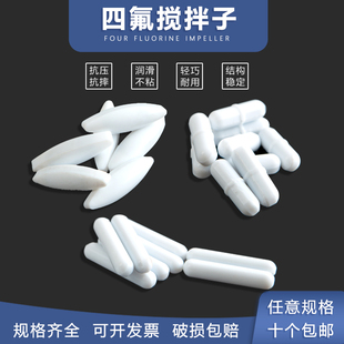 四氟搅拌子磁力搅拌耐高温ABC型磁力四氟乙烯搅拌磁子搅拌杯转子