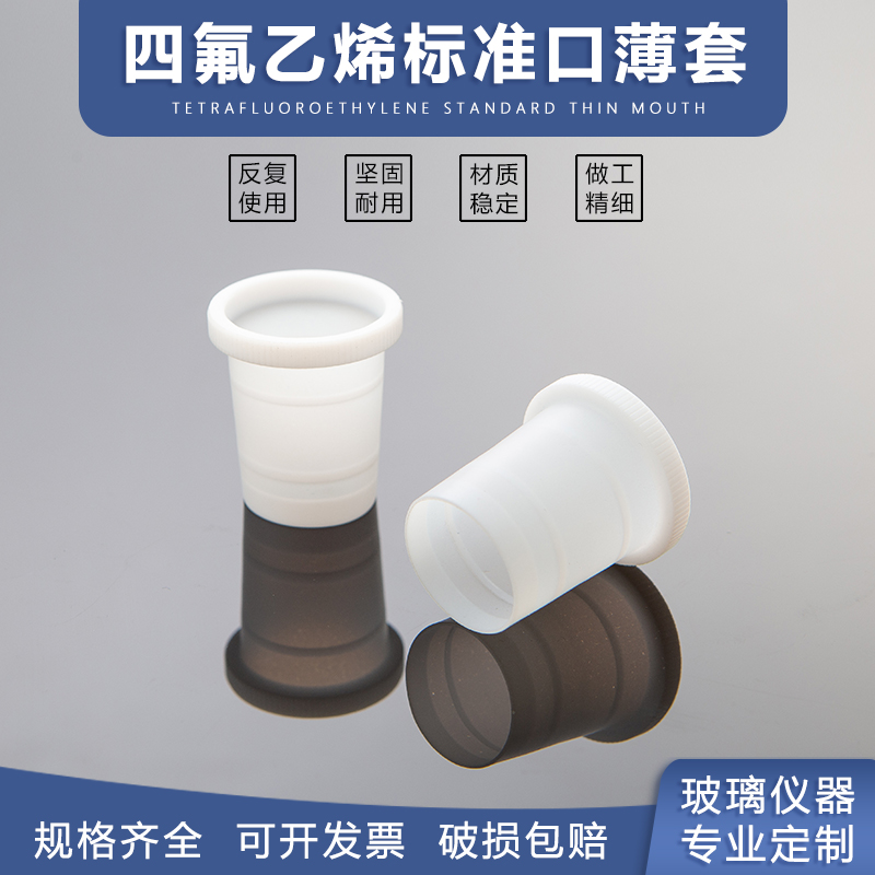 四氟标准口薄塞聚四氟乙烯超薄套特氟龙F4四氟套塞支持定制