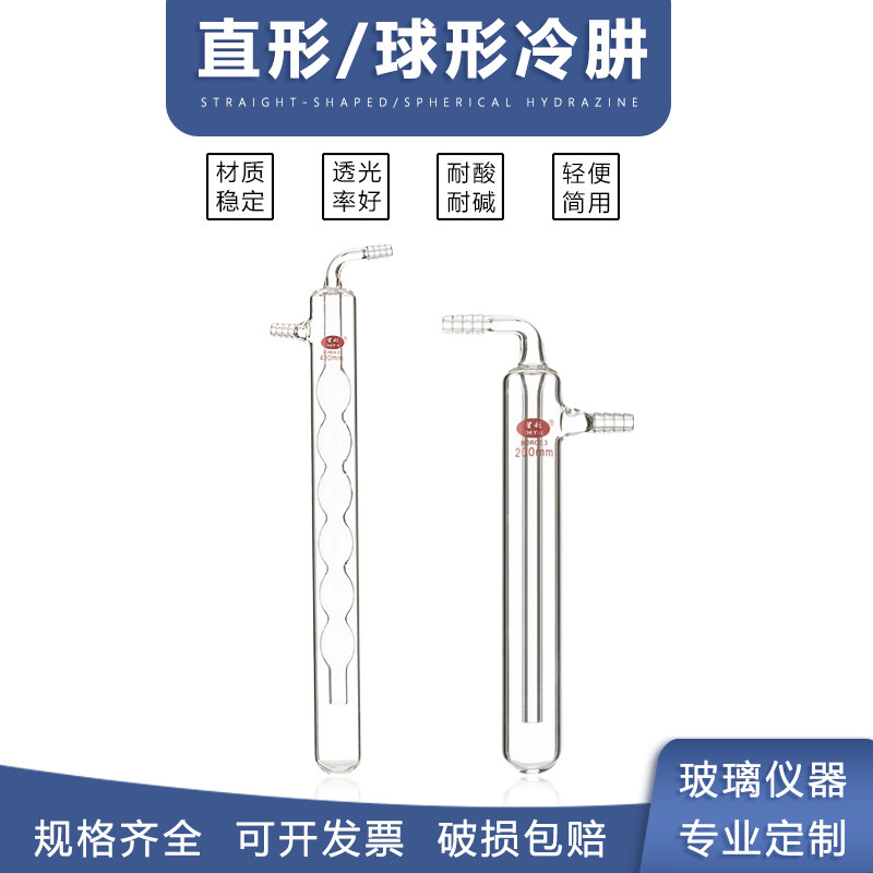 智越加厚耐高温直形球形冷肼