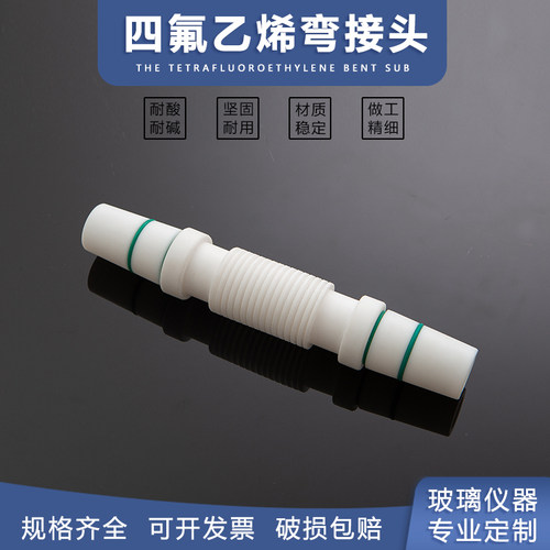 铁氟龙四氟弯接头聚四氟乙烯活塞弯接器标准塞头可达90度四氟材质