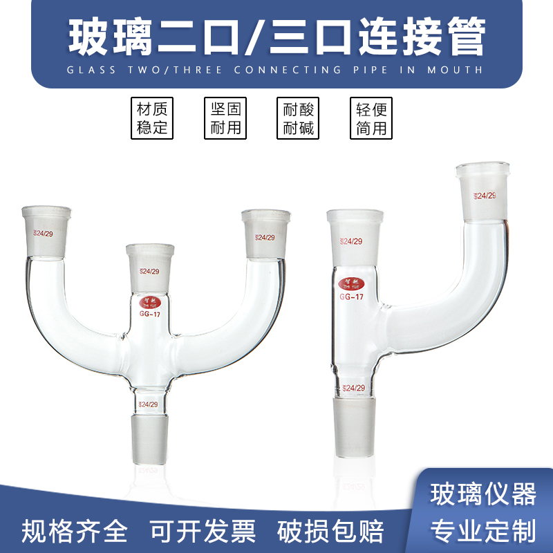 智越三叉蒸馏管二口三口连接管