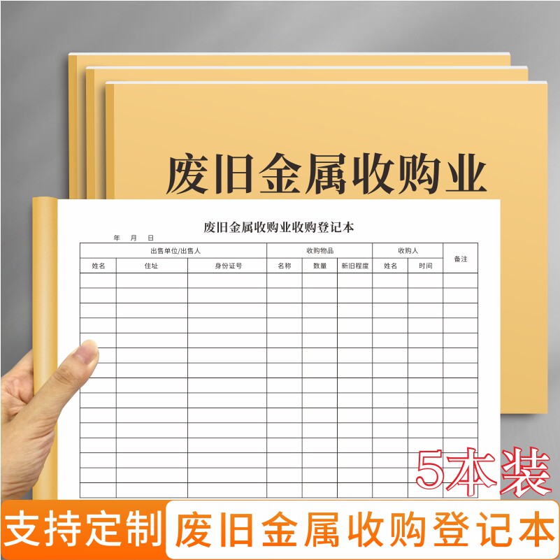 废旧金属收购业收购登记本废弃物出售收回物品数量统计本通用定制