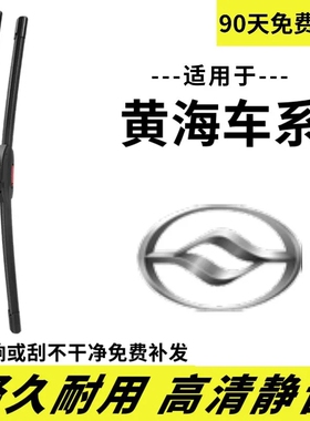 黄海车系专用雨刷原厂原装4S正品耐用雨刮无痕静音无骨雨刷