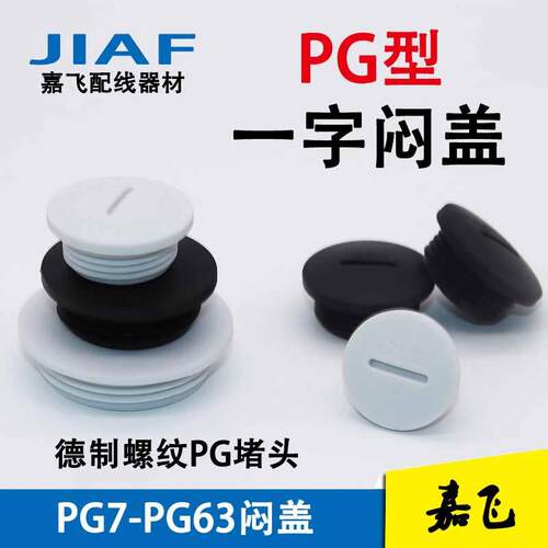 BTPG德制尼龙塑料防水防尘堵头PG13.5一字塞头PG29/48/9/7闷盖aZ